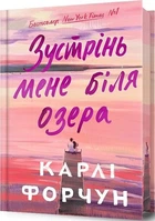Зустрінь мене біля озера (Limited edition) - Карлі Форчун, Твердый, 336стр, Artbooks