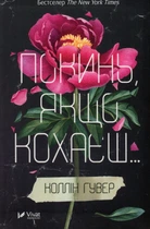 Коллін Гувер - Покинь якщо кохаєш