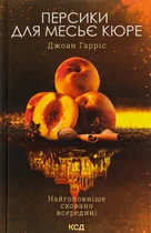 Персики для месьє кюре. Книга 3. Гарріс Джоан
