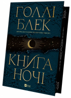 Книга ночі. Автор - Голлі Блек 9786171706354