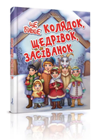 Ще більше колядок, щедрівок, засіванок 9789669355928