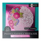 Набор для творчества Santi раскраска антистресс Bright Flowers металлик 24 листа [106344]
