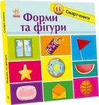 СМАРТ-книга ДЛЯ САМИХ МАЛЕНЬКИХ : ФИГУРЫ (УКР) УТР С944006У