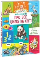 Дитяча перша книжка. Малюкові про все цікаве на світі (укр) А1767001У