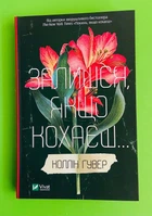 Залишся, якщо кохаєш.... Книга 2, Коллін Гувер, Віват