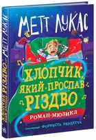 Хлопчик, який проспав Різдво - Метт Лукас, Твердый, 352стр, Ранок