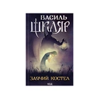 Книга Заячий костел - Василь Шкляр КСД (9786171511378)