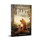 Книга Пакс. Мандрівка додому - Сара Пенніпакер Видавництво РМ (9786178248697)