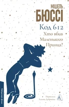 Книга Код 612. Кто убил Маленького Принца? Мишель Бюсси (мягкая обложка) (на украинском языке)