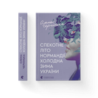 Книга Спекотне літо Нормандії, холодна зима України. Автор - Олена Чернінька 9789664483589