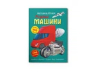 Книга «Меганаклейки. Умные машины» Crystal Book 4280