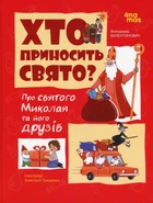 Хто приносить свято. Про Святого Миколая та його друзів. Валентинович Володимир