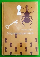 Перетворення Франц Кафка Книголав
