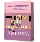 Остання зупинка (9786175232736)