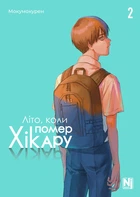 Літо, коли помер Хікару, Том 2 (9786178396657)