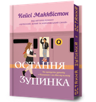 Остання зупинка Limited edition (9786175232743)