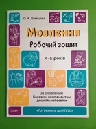 Готуємось до НУШ. Мовлення. Робочий зошит. 4-5 років.За оновленим Базовим компонентом дошкільної освіти. Основа
