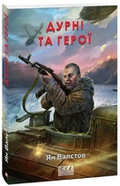 Дурні та герої - Ян Валєтов, Мягкий, 352стр, Фоліо