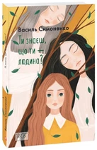 Ти знаєш, що ти — людина? - Василь Симоненко, Мягкий, 416стр, Фоліо