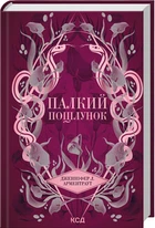 Палкий поцілунок. Темні Елементи. Книга 1 - Арментраут Дж. (9786171511422)