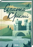 Немезида - Крісті А. (9786171511491)