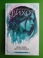 Вихор (книга 1). День, коли світ розірвався. Анна Беннінг. Школа (Харків)