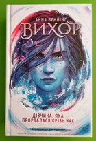 Вихор (книга 2). Дівчина, яка прорвалася крізь час. Анна Беннінг. Школа (Харків)