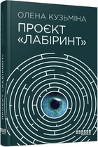 Проєкт «Лабіринт». Кузьміна Олена
