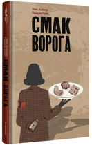 Смак ворога - Тоні Асплер, Твердый, 400стр, #книголав
