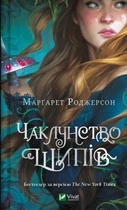 Чаклунство шипів - Марґарет Роджерсон, Твердый, 512стр, Vivat