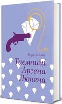 Таємниці Арсена Люпена - Моріс Леблан, Твердый, 300стр, #книголав