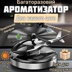 Автомобільний багаторазовий ароматизатор вертоліт-пахун для авто парфуми в машину на торпеду павучка салону