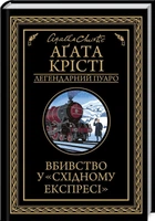 Книга Убийство в "Восточном экспрессе" / Агата Кристи (на украинском) 9786171505285