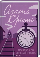 Книга Поезд в 4:50 из Пэддингтона / Агата Кристи (Классика английского детектива)