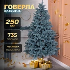 Искусственная елка (2,50 м) литая Говерла из полиэтилена складная стойкая елка долговечная с металлической подставкой Голубой