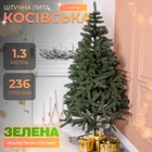 Искусственная новогодняя елка литая Косовская V8 1.30 м из полиэтилена складная стойкая елка долговечная с металлической подставкой Зеленый
