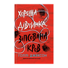 Книга Хорошая Девочка, Испорченная Кровь. Книга 2. Холли Джексон