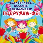 Многоразовая водная раскраска Crystal Book "Подружки Феи" 22х22 см укр