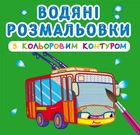 Водна розмальовка Crystal Book з кольоровим контуром "Міський транспорт" укр
