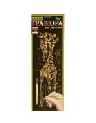 Гравюра Danko Toys Golden Metallic: Жираф (B2) ГР-В2-02-02з