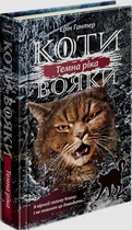 Книга Коти-вояки. Сила трьох. Книга 2. Темна ріка. Автор - Ерін Гантер (АССА)