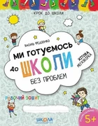 Книга Ми готуємось до школи. Хітова мегазбірка Василь Федієнко (українською мовою)