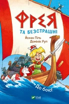 Книга для дітей Фрея та безстрашні. До бою! Комікси Йохен Тіль У вирі пригод (українською мовою)