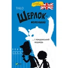 Книга Шерлок-младший… и лондонский медведь (на украинском языке)