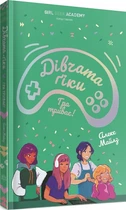 Книга Девушки-гики: Игра продолжается! (на украинском языке)