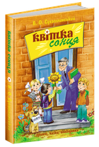 Книга Квітка сонця Василь Сухомлинський (українською мовою)