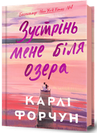 Зустрінь мене біля озера - Карлі Форчун (978-617-523-233-0)