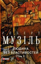 Людина без властивостей. Том 2 - Роберт Музіль (978-617-551-906-6)