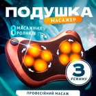 Масажна подушка для спини та шиї універсальна масажер інфрачервоний iTrendy
