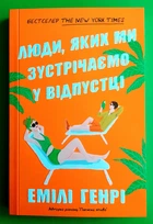Люди, яких ми зустрічаємо у відпустці (м'яка обкладинка). Емілі Генрі, АртБукс